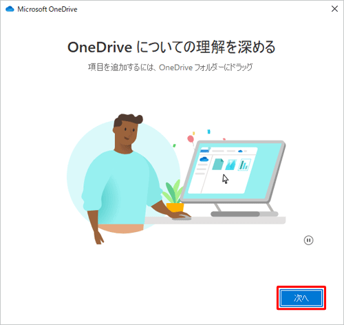 「OneDriveについての理解を深める」が表示されたら、「次へ」をクリックします