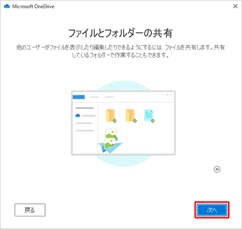 「ファイルとフォルダーの共有」が表示されたら、「次へ」をクリックします