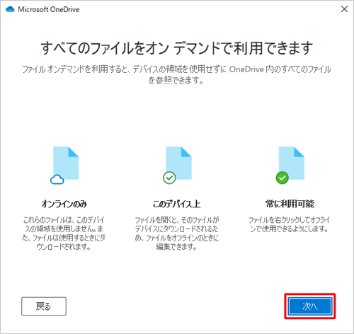 「すべてのファイルをオンデマンドで利用できます」が表示されたら、「次へ」をクリックします