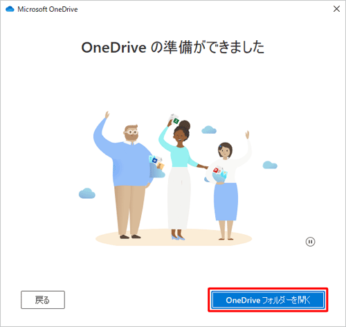 「OneDriveの準備ができました」が表示されたら、「OneDriveフォルダーを開く」をクリックします