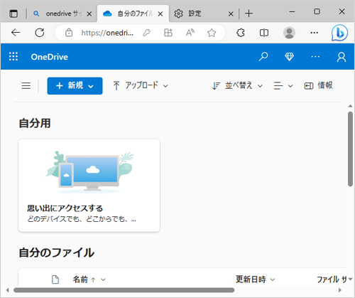 OneDriveのWebサイトが表示されることを確認してください