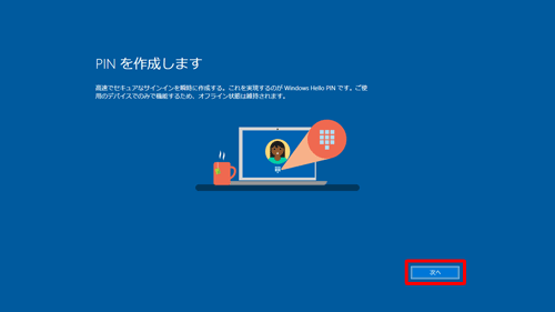 「PINを作成します」が表示されたら、右下にある「次へ」をクリックします