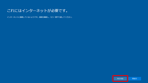PINを設定するには、インターネット接続が必要で、インターネットに接続されていない場合は、確認画面が表示されるので、「キャンセル」をクリックすると、デスクトップに移動します