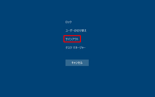 表示された一覧から「サインアウト」をクリックします