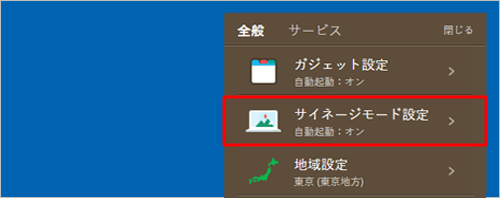 表示された一覧から「サイネージモード設定」をクリックします