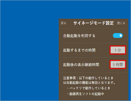 「起動するまでの時間」欄と「起動後の表示継続時間」欄の各ボックスをクリックし、表示された時間から任意の時間に設定します