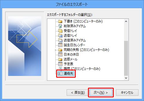「エクスポートするファルダーの選択」ボックスから、「連絡先」をクリックし、「次へ」をクリックします