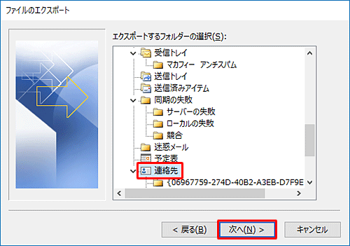「エクスポートするファルダーの選択」ボックスから、「連絡先」をクリックし、「次へ」をクリックします