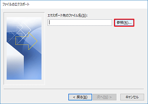 「エクスポート先のファイル名」ボックスの右側にある「参照」をクリックします