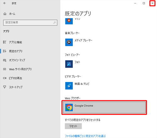 「Webブラウザー」欄に選択したブラウザーが表示されていることを確認し、「×」（閉じる）をクリックして設定画面を閉じます