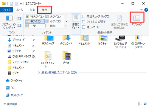 メニューバーから「表示」タブをクリックし、表示されたリボンから「オプション」をクリックします