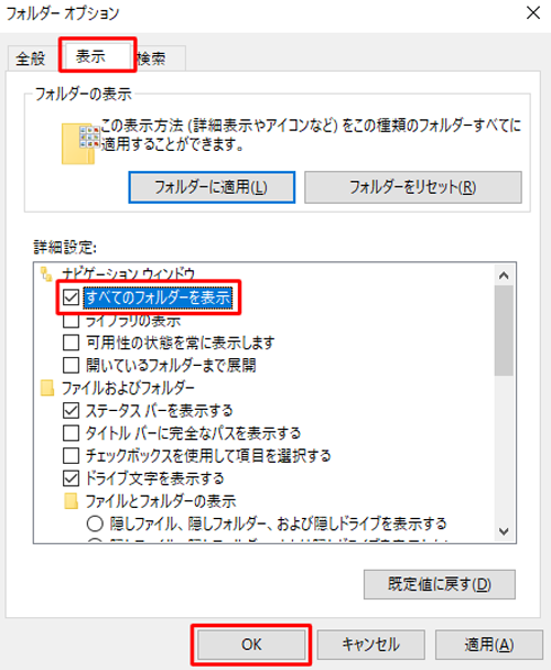 「表示」タブをクリックし、「詳細設定」ボックスの「ナビゲーションウィンドウ」欄から「すべてのフォルダーを表示」にチェックを入れて、「OK」をクリックします