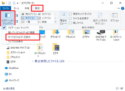 上記以外の方法として、「表示」タブをクリックし、リボンから「ペイン」グループの「ナビゲーションウィンドウ」をクリックして、「すべてのフォルダーを表示」をクリックすることでも、すべてのフォルダーを表示できます