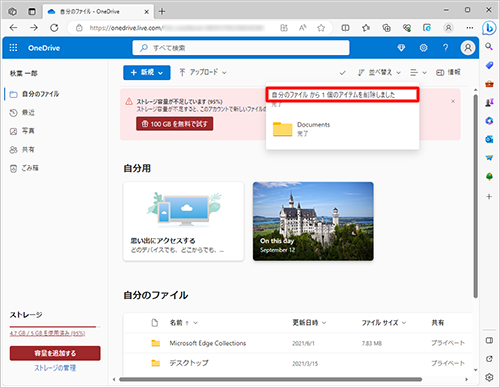 ファイルが削除され、「自分のファイルから１個のアイテムを削除しました」と表示されます