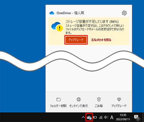 メッセージが消えてしまった場合は、タスクバーの「OneDrive」をクリックし、「アップグレード」をクリックします