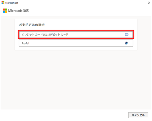 「お支払方法の選択」ボックスから、任意の支払い方法をクリックします