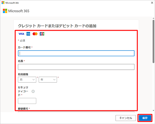 画面の指示に従い必要な情報を入力し、「保存」をクリックします