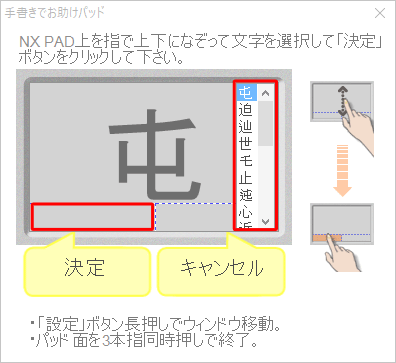 描画した文字の候補が表示されたら、NXパッドを上下になぞって文字を選択し「決定」をクリックします