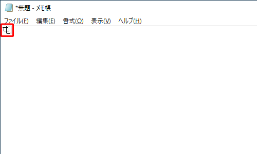 「メモ帳」に、「屯」と表示されたことを確認します