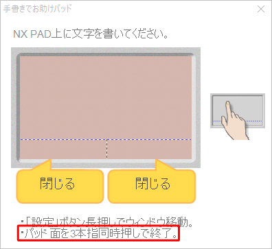 NXパッド面を3本指で同時に押して、「手書きでお助けパッド」を終了してください