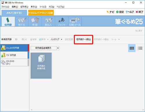 「住所録データ取込」をクリックします
