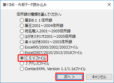 読み込みたい住所録の種類をクリックし、「次へ」をクリックします