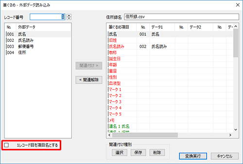 取り込むデータの1行名が項目名の場合、画面左下の「1レコード目を項目名とする」にチェックを入れ、各項目が正しく関連付けられているか確認します