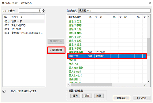 画面右側から関連付けを変更したい項目をクリックし、「関連解除」をクリックします