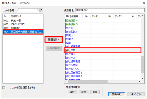 画面右側から関連付け先の項目をクリックし、画面左側の取り込む住所録データから関連付けたいデータをクリックして、「関連付け」をクリックします