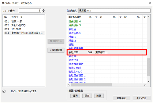 画面右側に関連付けを変更した項目のデータが表示されていることを確認します