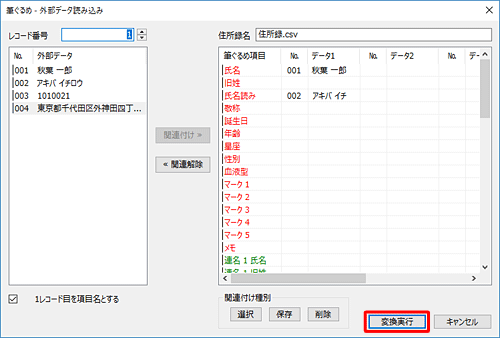 すべての項目について関連付けが完了したら、「変換実行」をクリックします