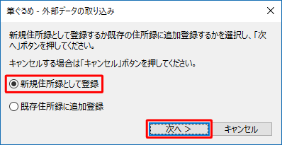 住所録データの登録方法について、「新規住所録として登録」または「既存住所録に追加登録」をクリックし、「次へ」をクリックします