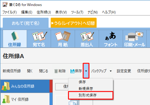 「住所録」画面に戻ったら、「保存」の右側の「▼」をクリックし、表示された一覧から「別形式保存」をクリックします