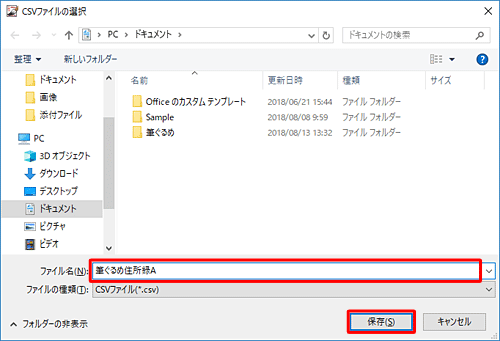 住所録ファイルを保存したい場所を開き、「ファイル名」ボックスに任意のファイル名を入力して、「保存」をクリックします