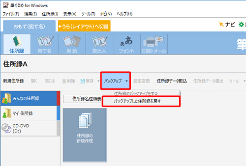 「バックアップ」をクリックし、表示された一覧から「バックアップした住所録を戻す」をクリックします