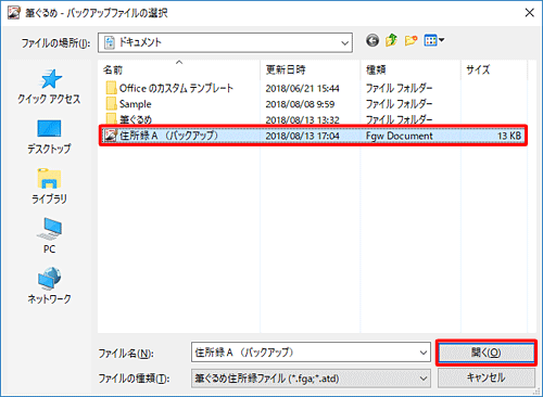 バックアップファイルの保存場所を表示し、目的のファイルをクリックして、「開く」をクリックします