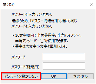 取り込む住所録へのパスワード設定の有無に応じて、「パスワードを設定しない」またはパスワードを入力して「OK」をクリックします