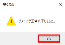 復元が完了すると「リストアが正常終了しました。」というメッセージが表示されるので、「OK」をクリックします