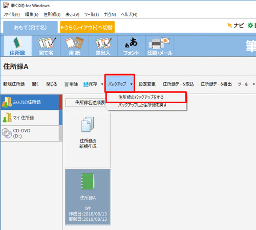 「バックアップ」をクリックし、表示された一覧から「住所録のバックアップをする」をクリックします