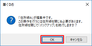「（編集中の住所録名）が編集中です。…」というメッセージが表示されたら、問題がないか確認して「OK」をクリックします