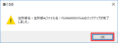 「（住所録名）のバックアップが完了しました。」というメッセージが表示されたら、「OK」をクリックします