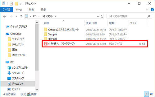「エクスプローラー」を起動し、手順5で指定した場所にバックアップファイルが保存されていることを確認してください