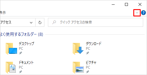 画面右上の「リボンの展開」をクリックします
