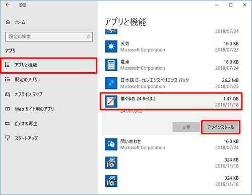画面左側から「アプリと機能」をクリックし、アプリの一覧から「筆ぐるめ 24」をクリックして、「アンインストール」をクリックします