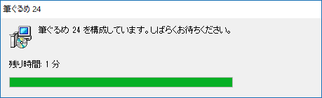「筆ぐるめ 24を構成しています。…」というメッセージが表示されたら、しばらく待ちます