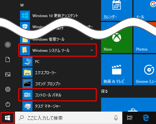 「スタート」をクリックし、アプリの一覧から「W」欄の「Windowsシステムツール」をクリックして、「コントロールパネル」をクリックします
