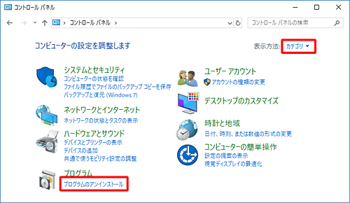 表示方法が「カテゴリ」になっていることを確認し、「プログラム」欄から「プログラムのアンインストール」をクリックします