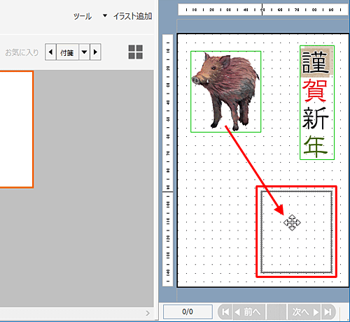 イラストの中央をドラッグして、希望する場所に移動します
