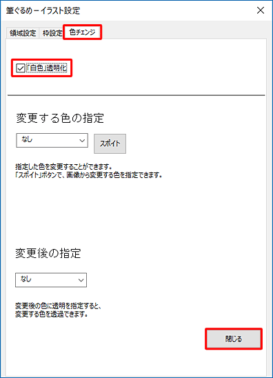 「色チェンジ」タブが選択されていることを確認し、「「白色」透明化」にチェックを入れて、「閉じる」をクリックします
