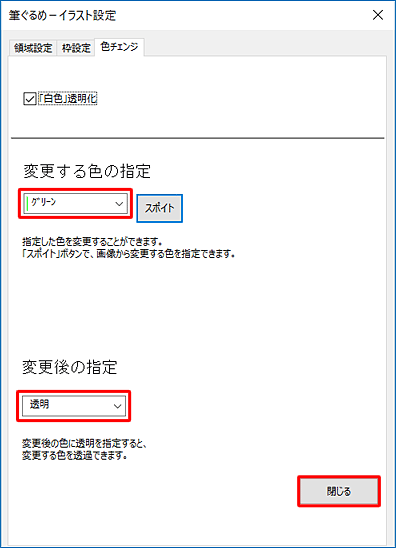 「変更する色の指定」ボックスから透明にしたい色をクリックし、「変更後の指定」ボックスから「透明」をクリックして、「閉じる」をクリックします